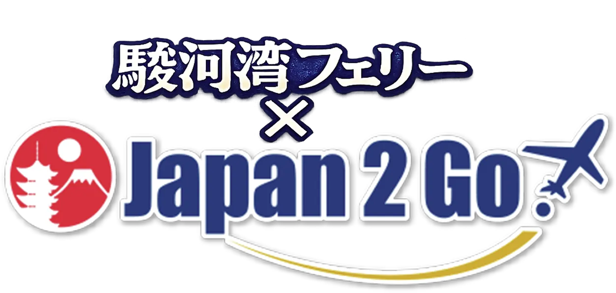 駿河湾フェリー×JAPAN 2 GO