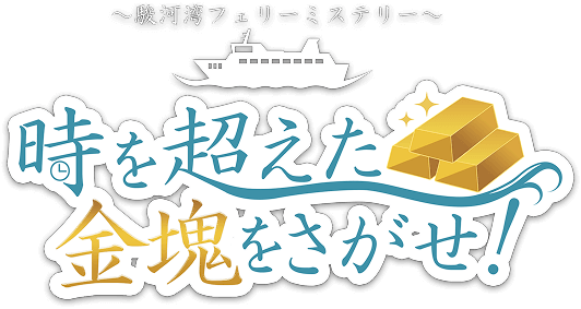 〜駿河湾フェリーミステリー〜 時を超えた金塊をさがせ！