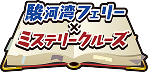 駿河湾フェリーミステリークルーズ