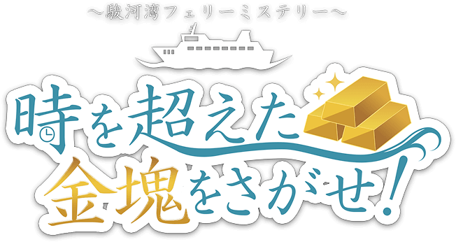 〜駿河湾フェリーミステリー〜 時を超えた金塊をさがせ！