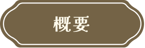 概要