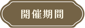 開催期間