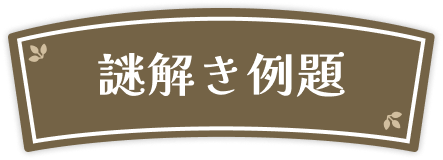 謎解き例題