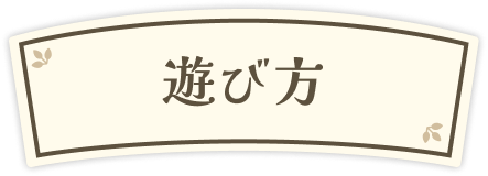 遊び方