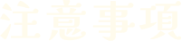 注意事項