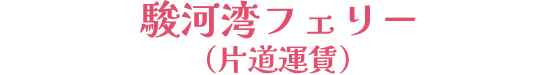 駿河湾フェリー（片道運賃）