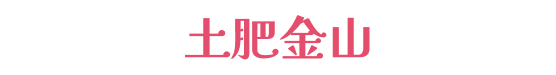 土肥金山