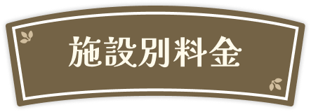 施設別料金