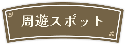 周遊スポット