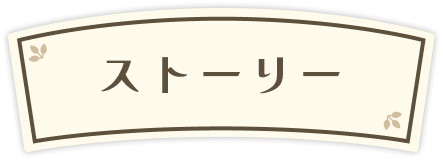 ストーリー